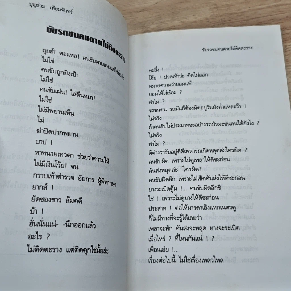 หนังสือ ขับรถชนคนตายไม่ติดตะราง รูปที่ 6