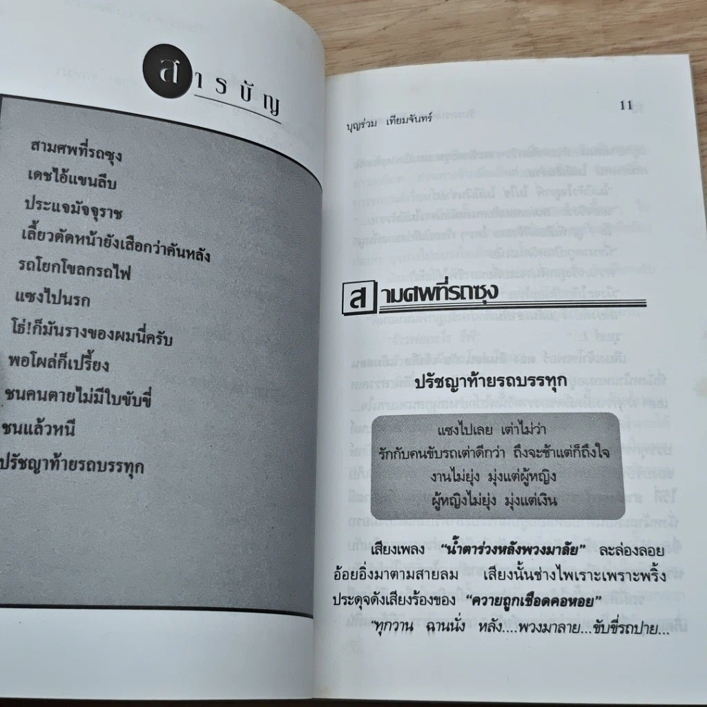 หนังสือ ขับรถชนคนตายไม่ติดตะราง รูปที่ 7