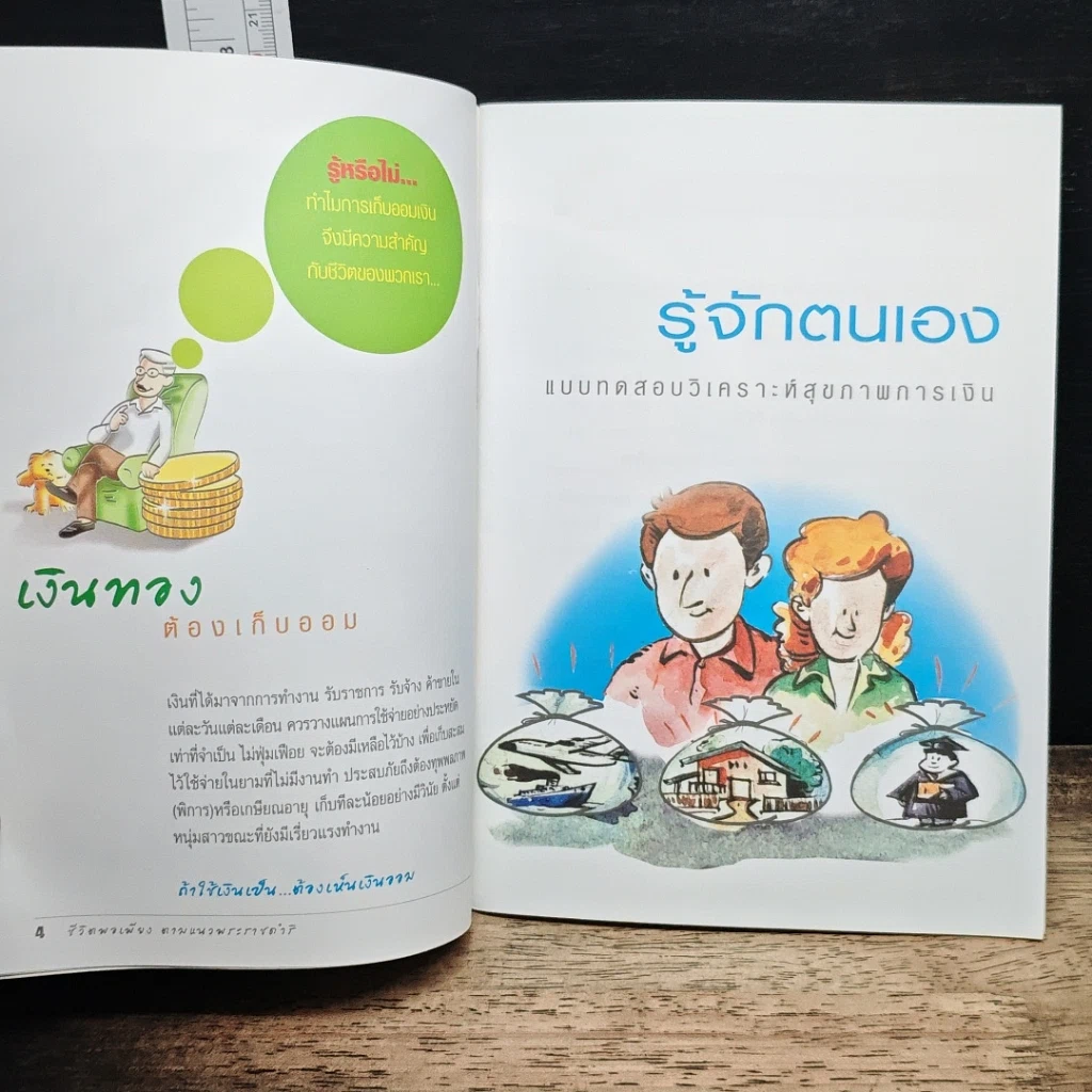คู่มือชีวิตพอเพียง ตามแนวพระราชดำริ รูปที่ 7