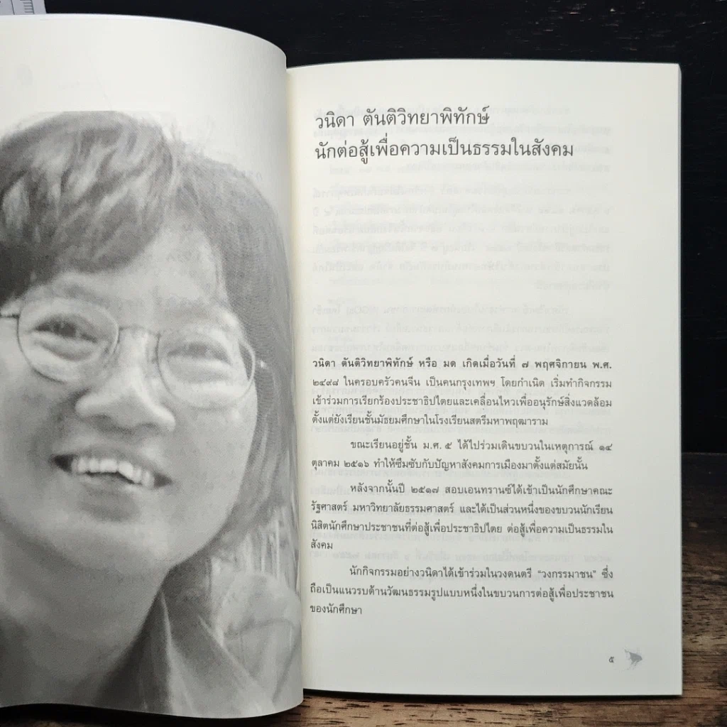 อนุสรณ์งานศพ วนิดา ตันติวิทยาพิทักษ์ รูปที่ 5