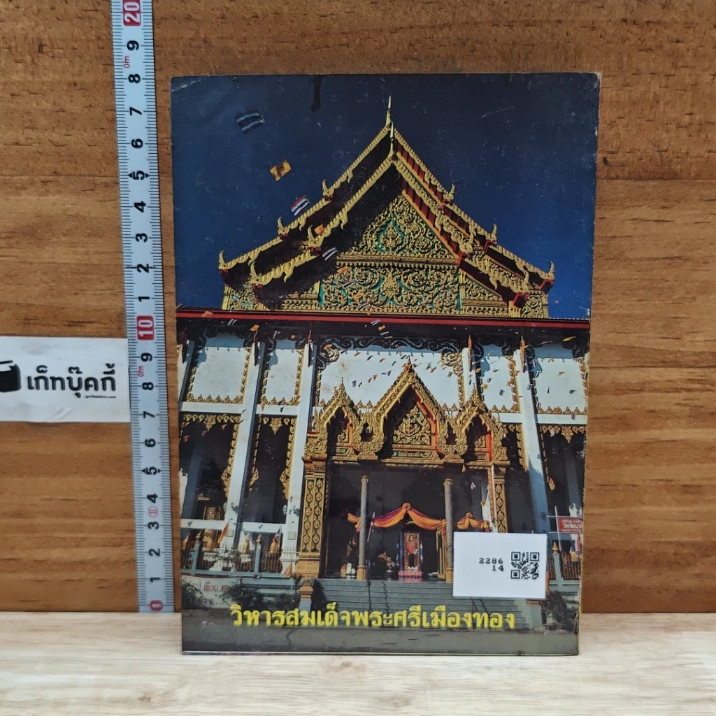 สมเด็จพระศรีเมืองทอง วัดต้นสน ต.ตลาดหลวง อ.เมือง จ.อ่างทอง รูปที่ 2