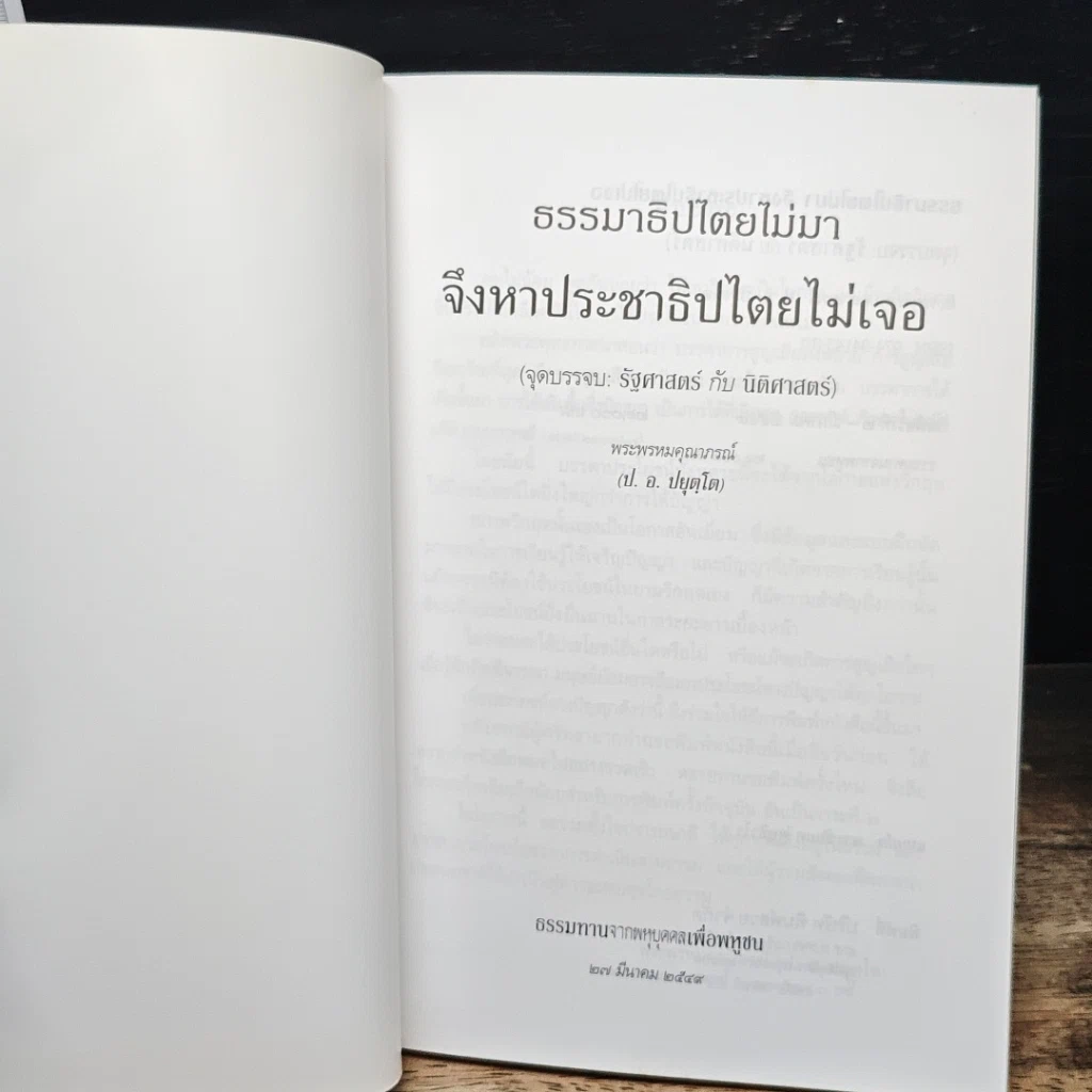 ธรรมาธิปไตยไม่มา จึงหาประชาธิปไตยไม่เจอ รูปที่ 6