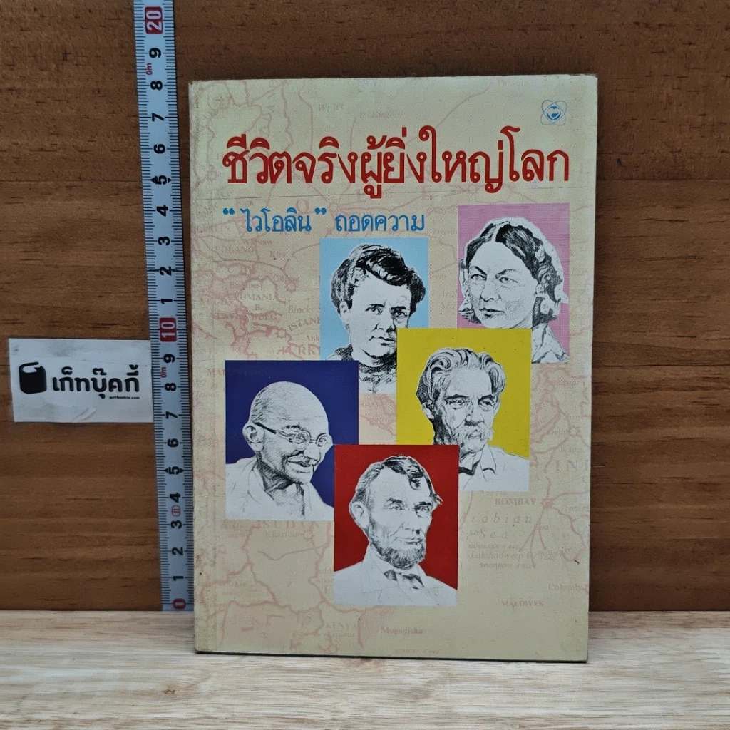 ชีวิตจริงผู้ยิ่งใหญ่โลก รูปที่ 1