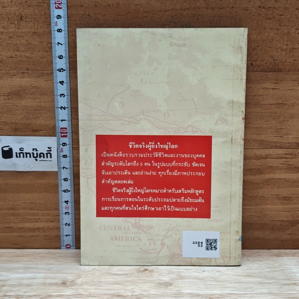 ชีวิตจริงผู้ยิ่งใหญ่โลก รูปที่ 2