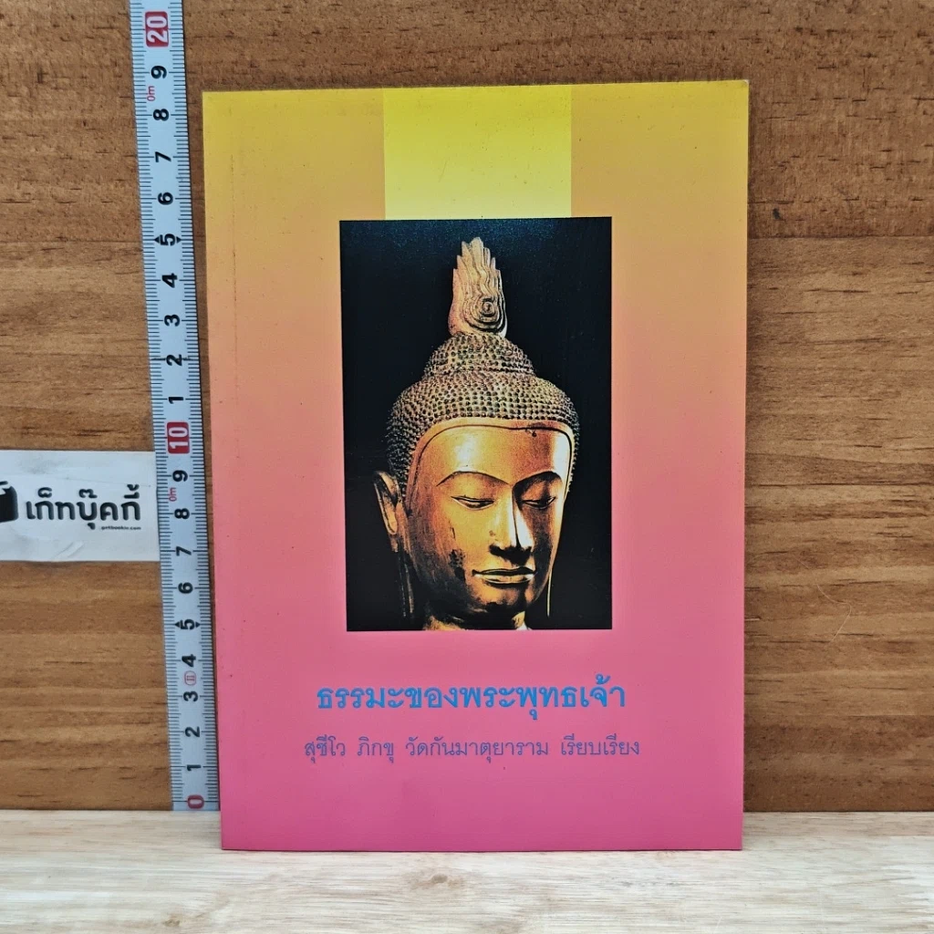 ธรรมะของพระพุทธเจ้า รูปที่ 1