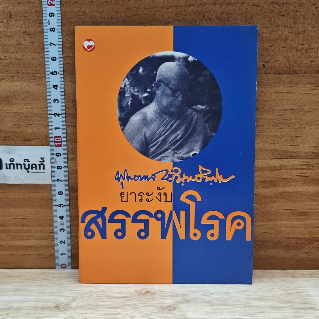 หนังสือ ยาระงับสรรพโรค รูปที่ 1