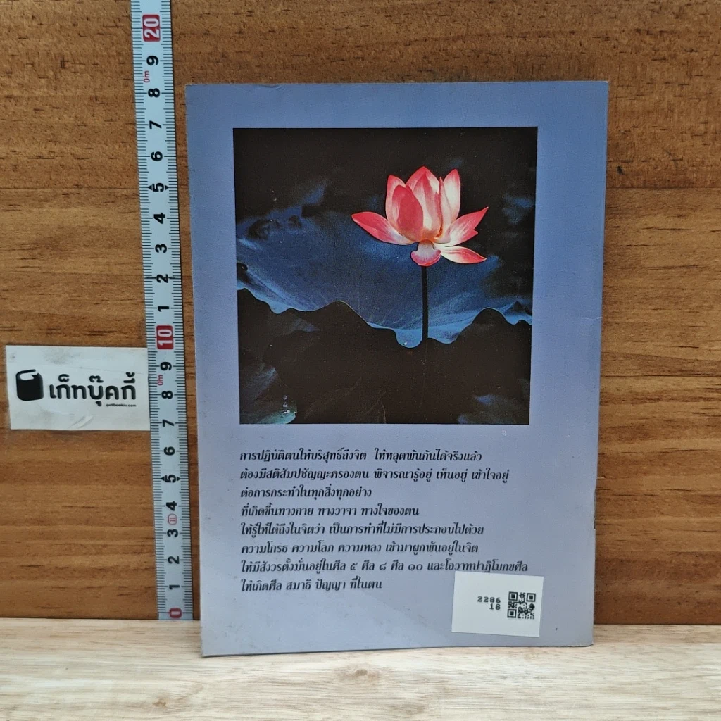 หลักการปฏิบัติตนที่จะให้บริสุทธิ์ รูปที่ 2