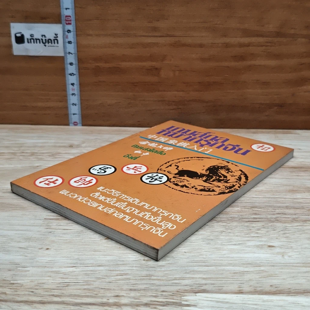 เกมส์กลหมากรุกจีน รูปที่ 4