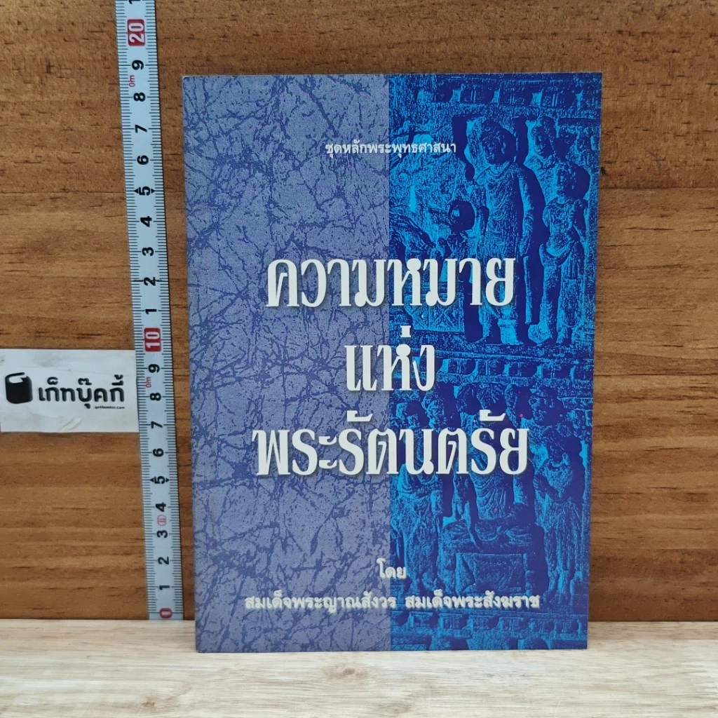 ความหมายแห่งพระรัตนตรัย รูปที่ 1