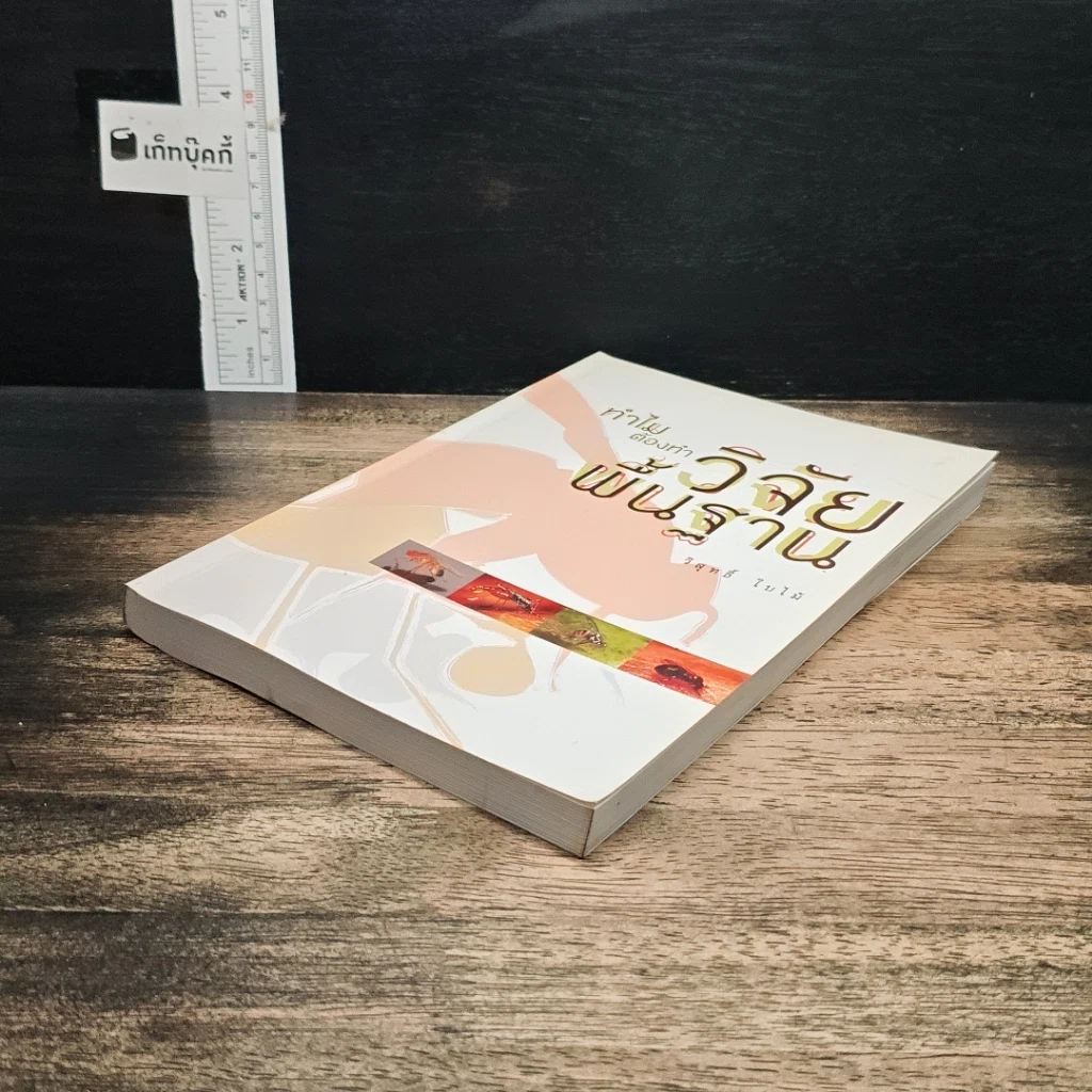 หนังสือ ทำไมต้องทำวิจัยพื้นฐาน รูปที่ 4