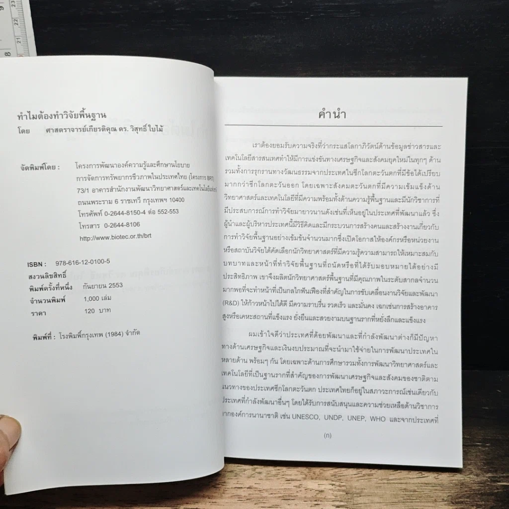 หนังสือ ทำไมต้องทำวิจัยพื้นฐาน รูปที่ 6