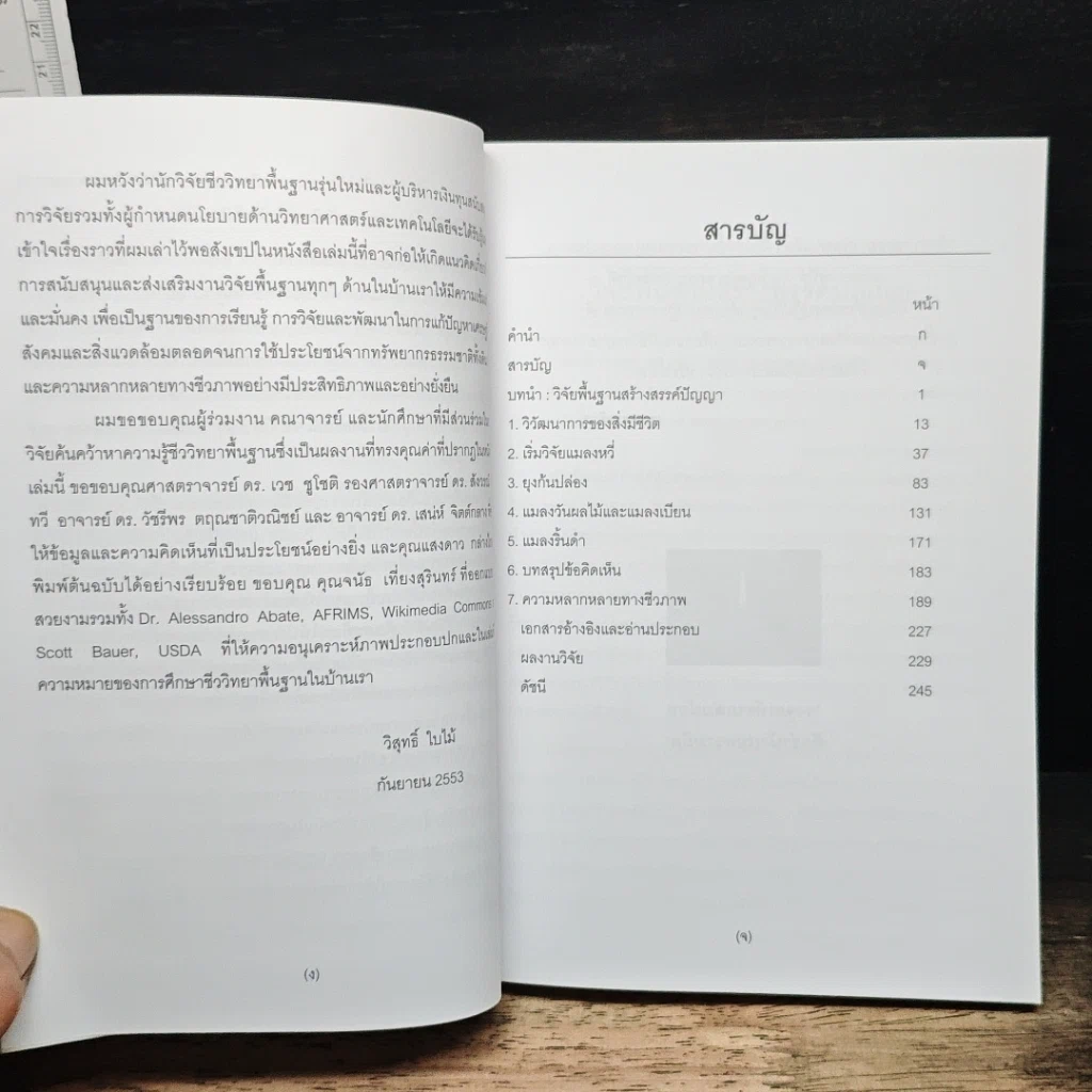 หนังสือ ทำไมต้องทำวิจัยพื้นฐาน รูปที่ 7