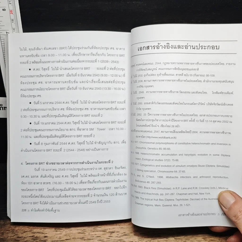 หนังสือ ทำไมต้องทำวิจัยพื้นฐาน รูปที่ 9