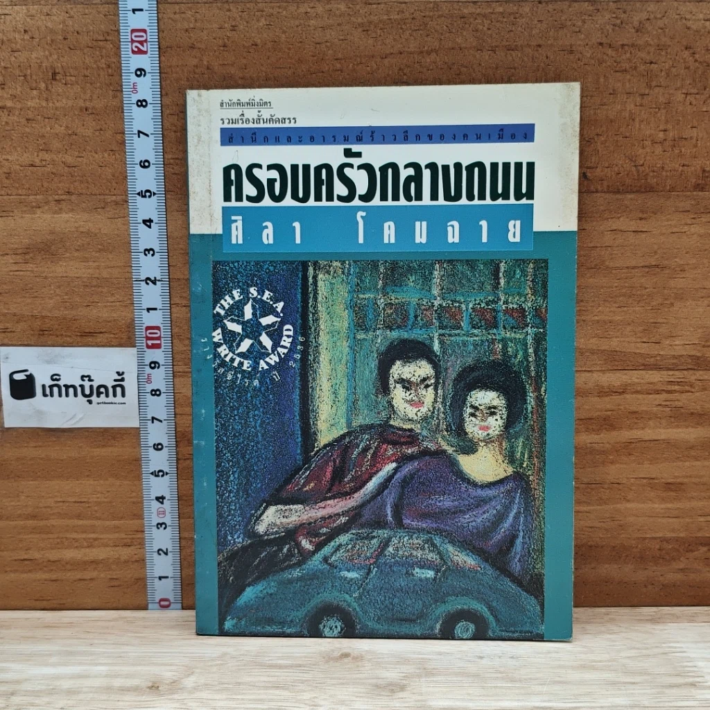 ครอบครัวกลางถนน รูปที่ 1