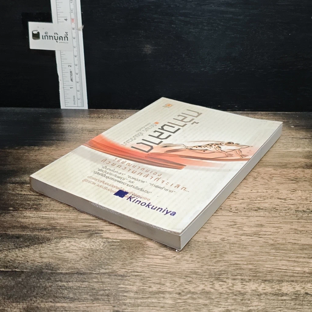หนังสือ กล้าฉลาดวิธีพัฒนาตนเอง ด้วยความกล้าที่จะเลิก รูปที่ 4