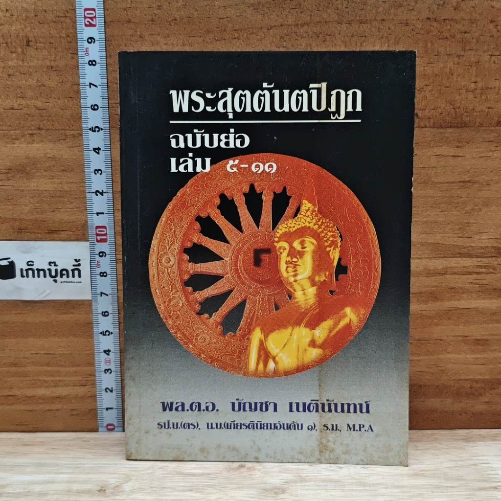 หนังสือ พระสุตตันตปิฎก ฉบับย่อ เล่ม 5-11 รูปที่ 1