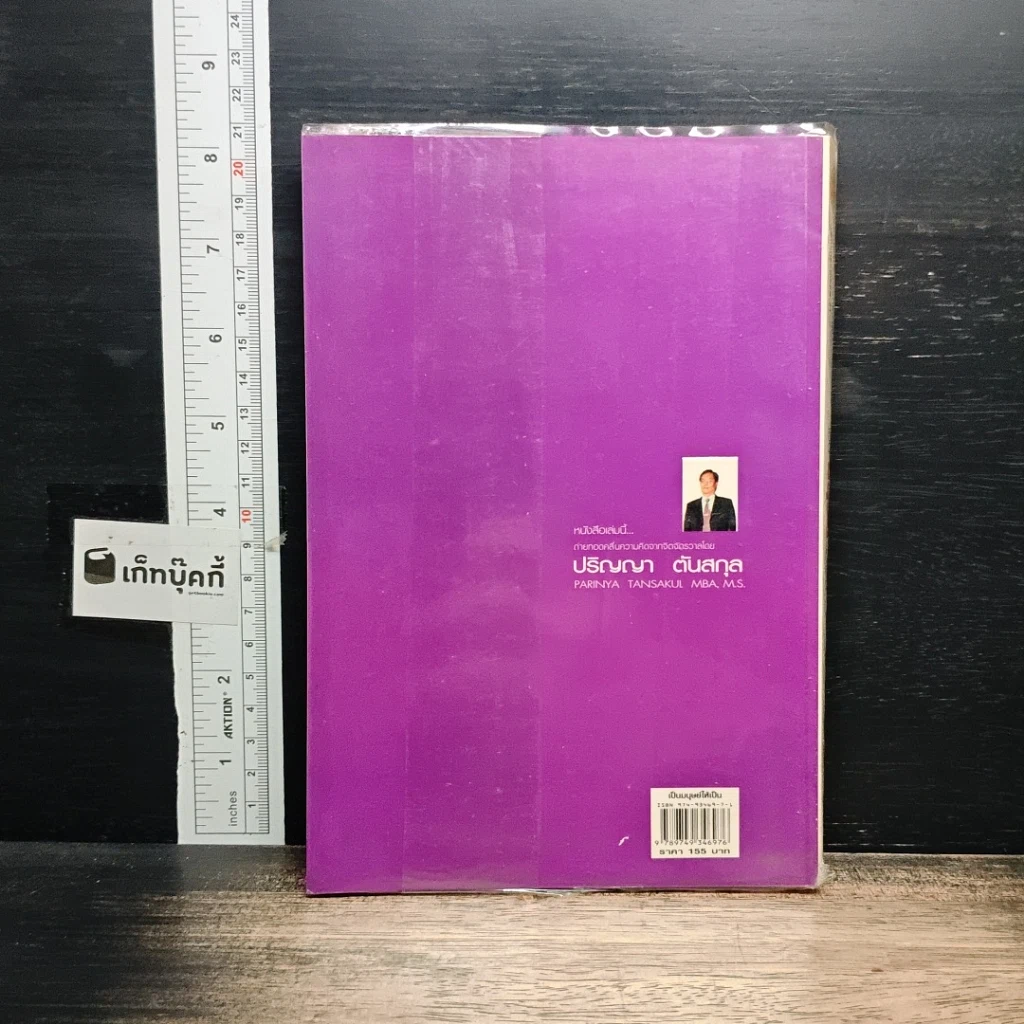 หนังสือ เป็นมนุษย์ให้เป็น รูปที่ 2