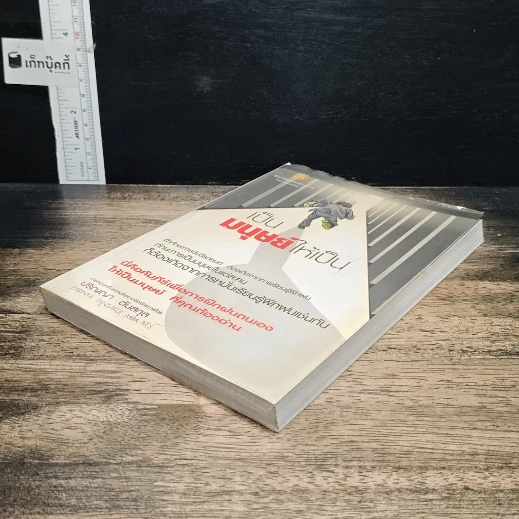 หนังสือ เป็นมนุษย์ให้เป็น รูปที่ 4