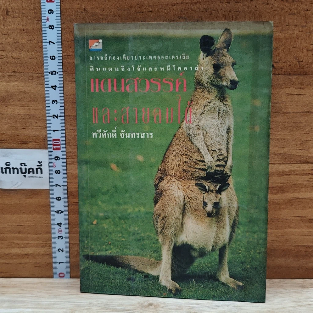 หนังสือ แดนสวรรค์และสายลมใต้ รูปที่ 1