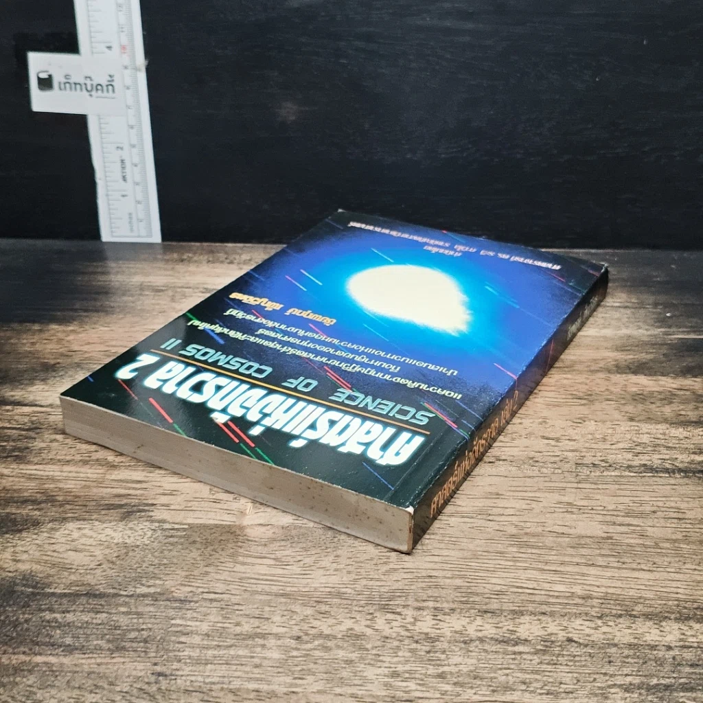 หนังสือ ศาสตร์แห่งจักรวาล 2 รูปที่ 5