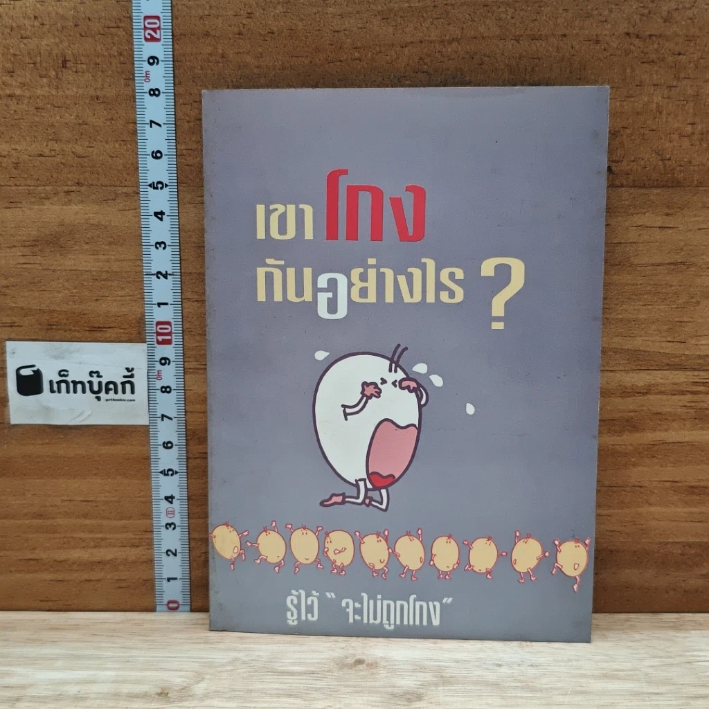 หนังสือ เขาโกงกันอย่างไร ? รูปที่ 1