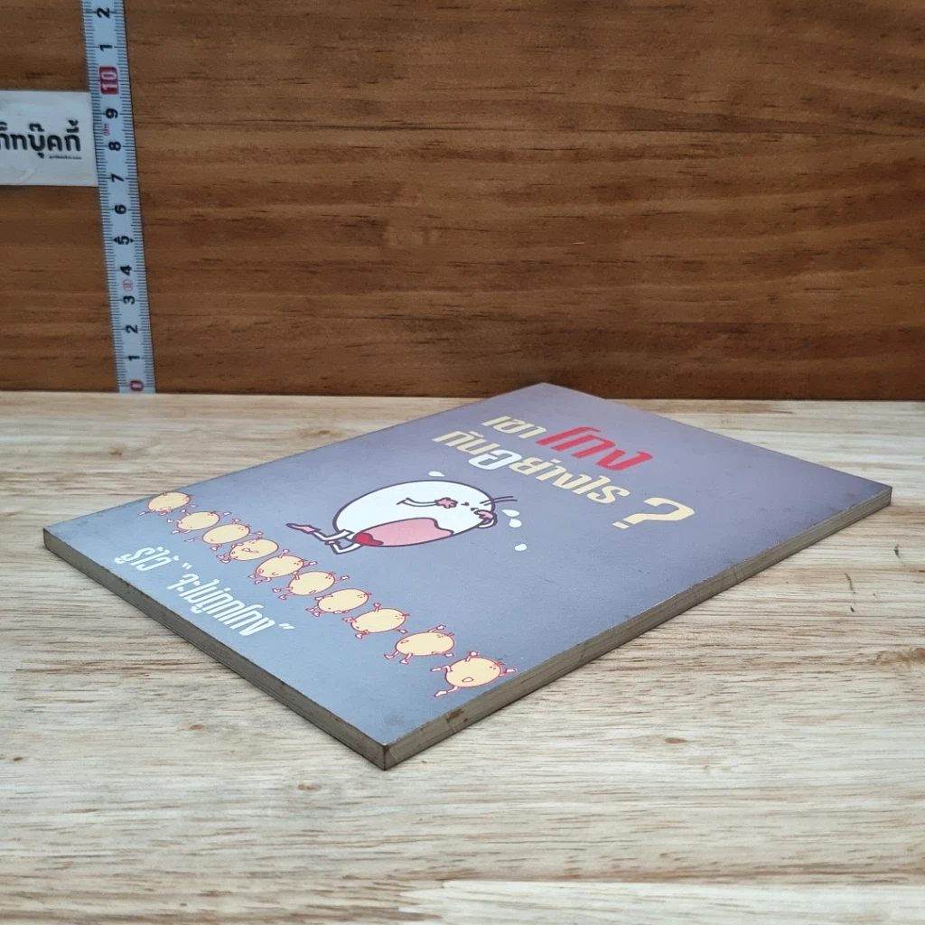 หนังสือ เขาโกงกันอย่างไร ? รูปที่ 4