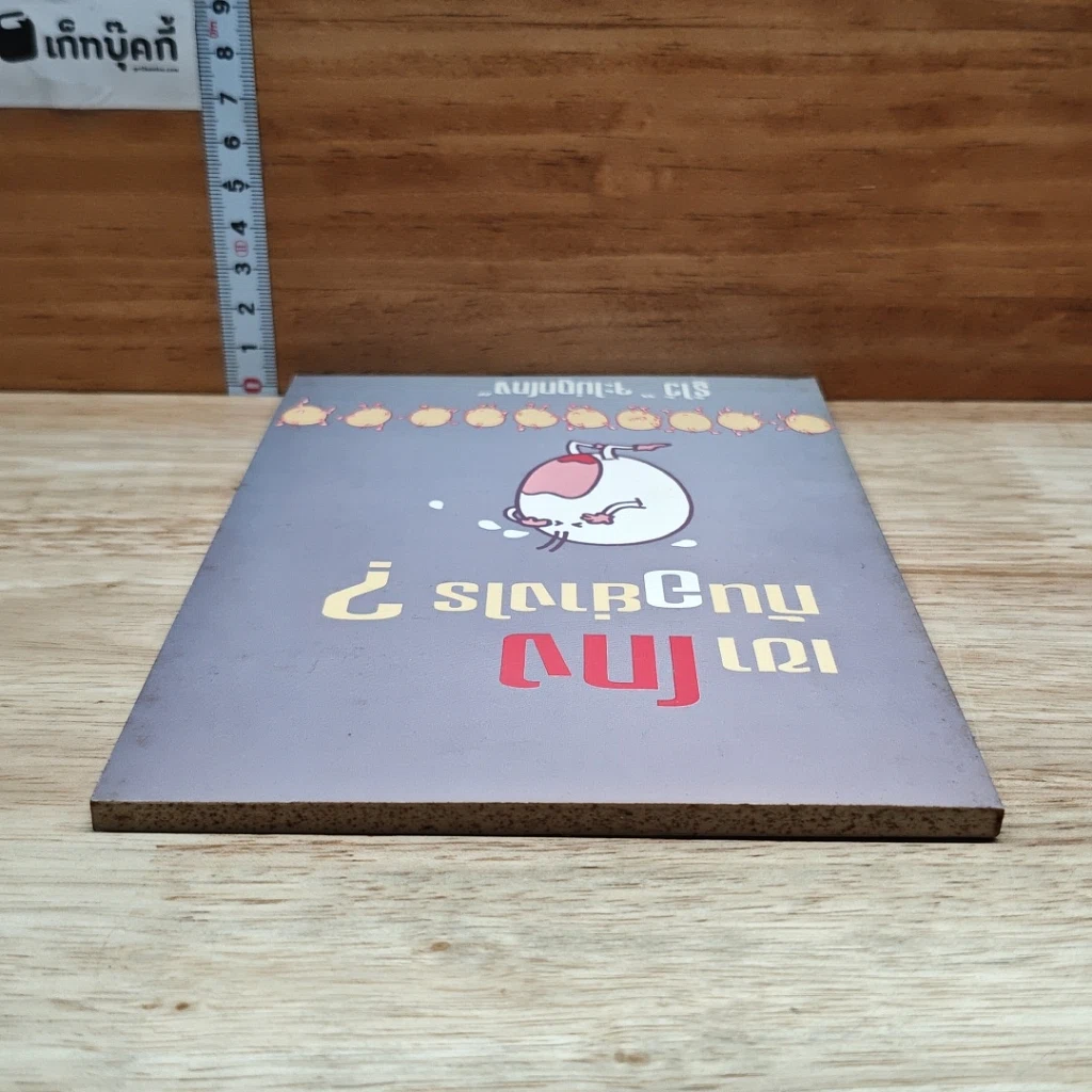 หนังสือ เขาโกงกันอย่างไร ? รูปที่ 5