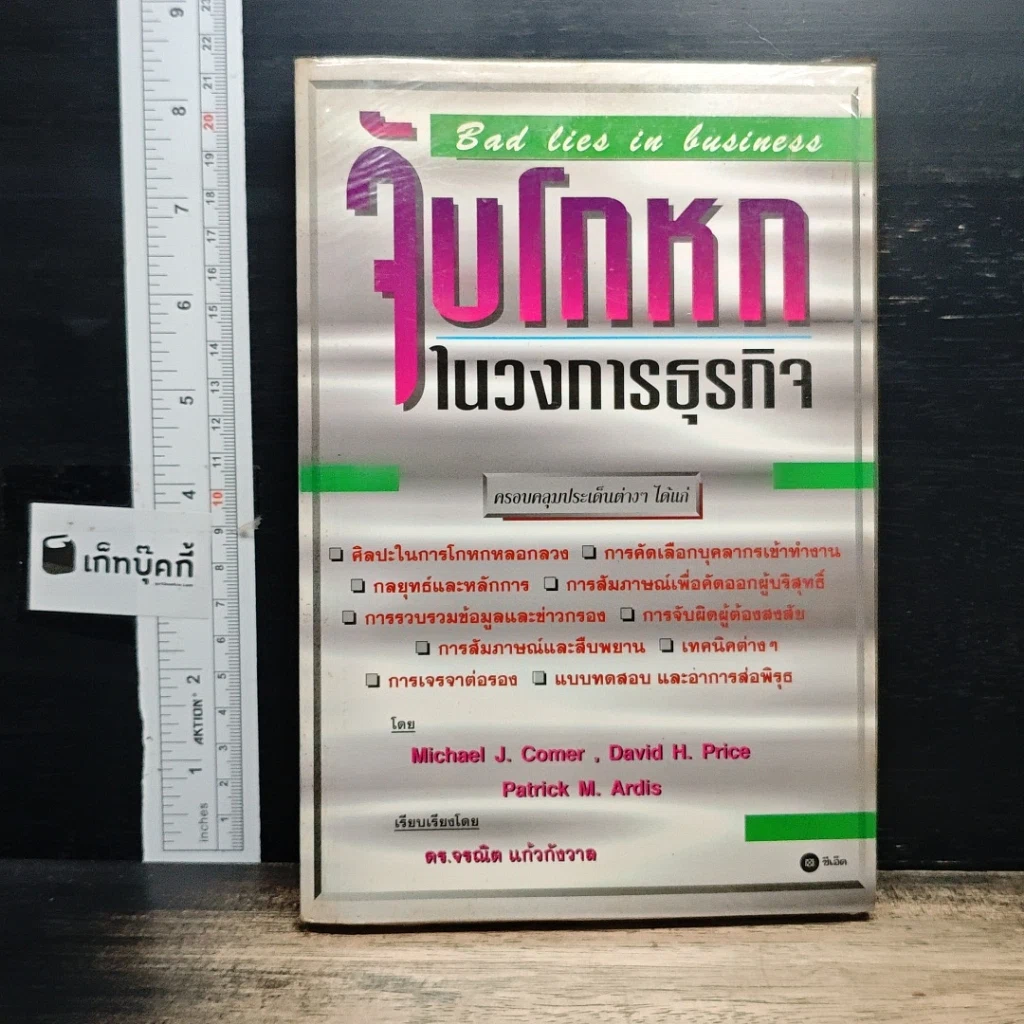 หนังสือ จับโกหกในวงการธุรกิจ รูปที่ 1