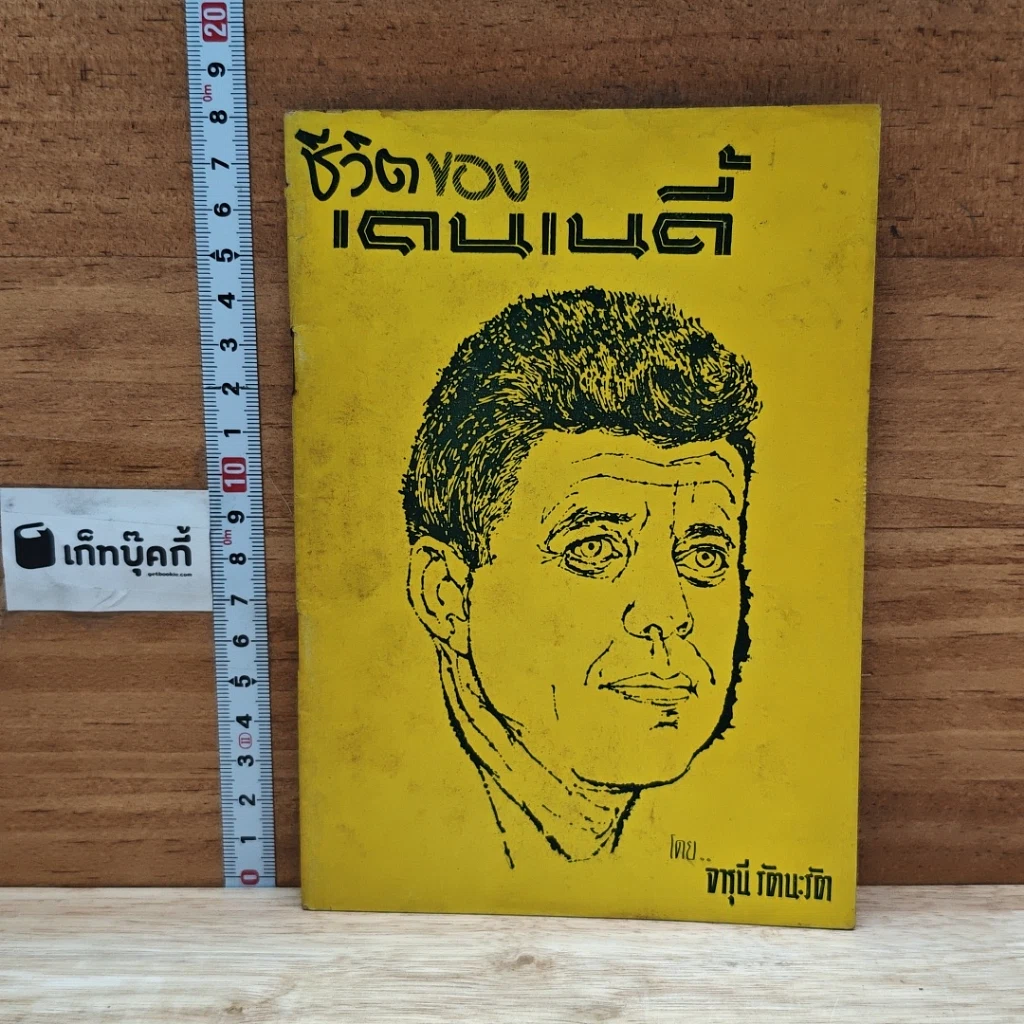 หนังสือ ชีวิตของเคนเนดี้ รูปที่ 1