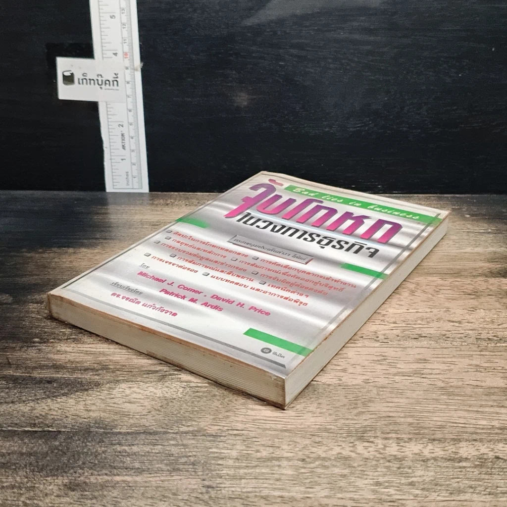 หนังสือ จับโกหกในวงการธุรกิจ รูปที่ 4