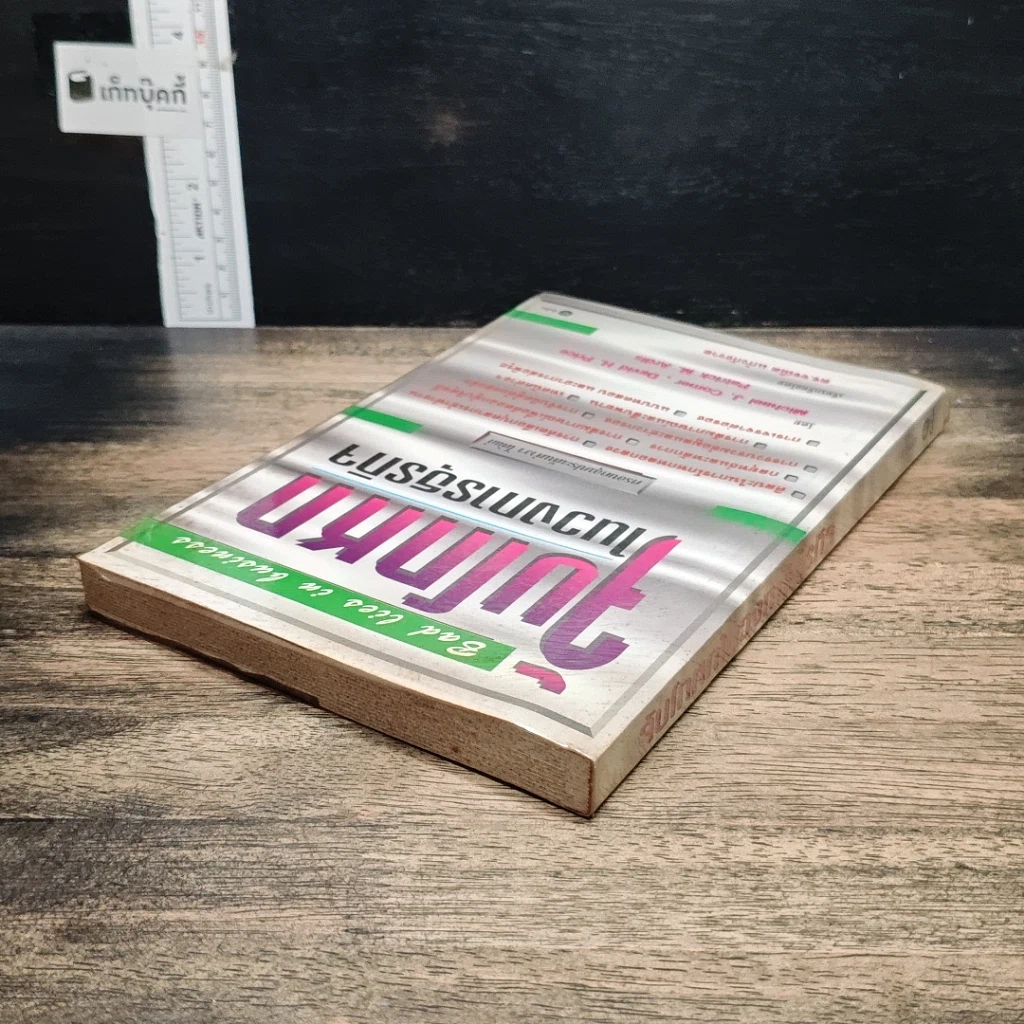 หนังสือ จับโกหกในวงการธุรกิจ รูปที่ 5