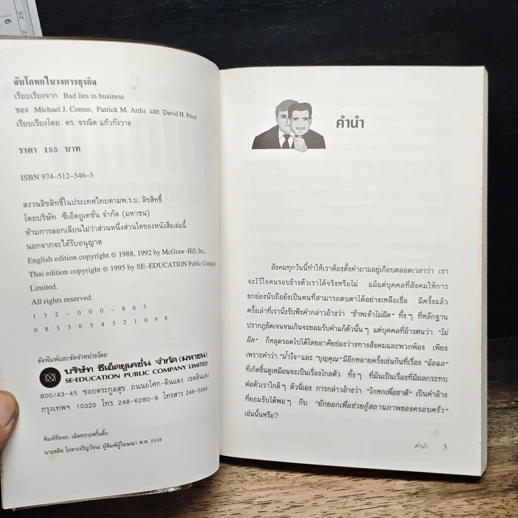 หนังสือ จับโกหกในวงการธุรกิจ รูปที่ 6