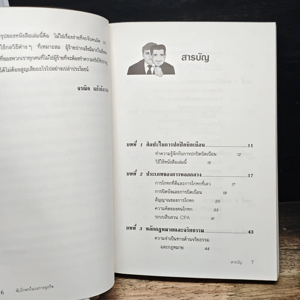 หนังสือ จับโกหกในวงการธุรกิจ รูปที่ 7