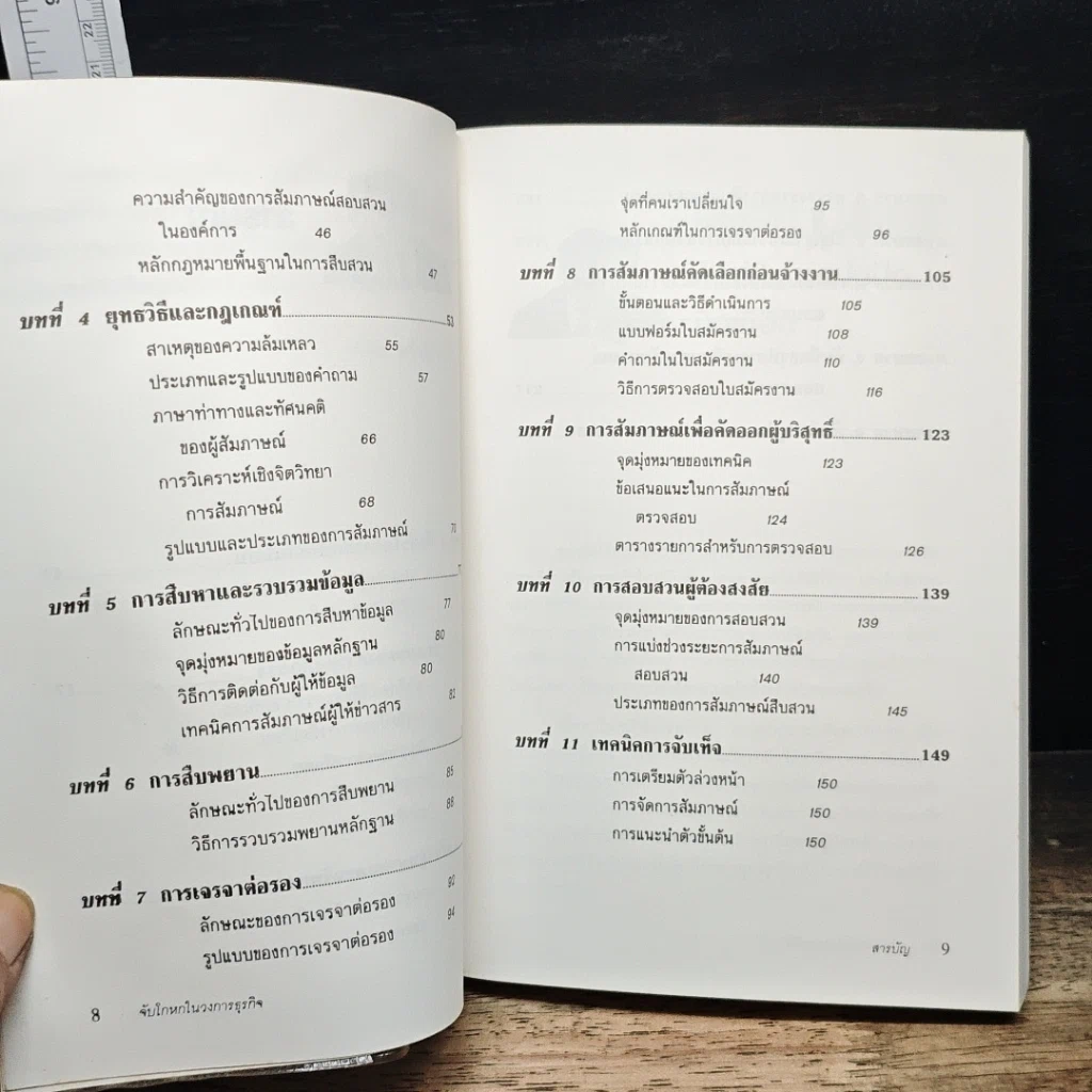 หนังสือ จับโกหกในวงการธุรกิจ รูปที่ 8