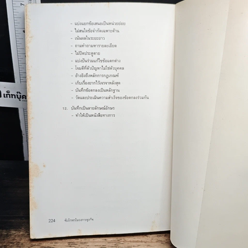 หนังสือ จับโกหกในวงการธุรกิจ รูปที่ 10