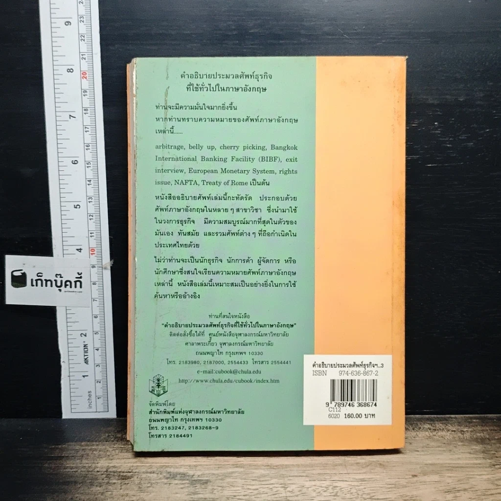หนังสือ คำอธิบายประมวลศัพท์ธุรกิจที่ใช้ทั่วไปในภาษาอังกฤษ รูปที่ 2