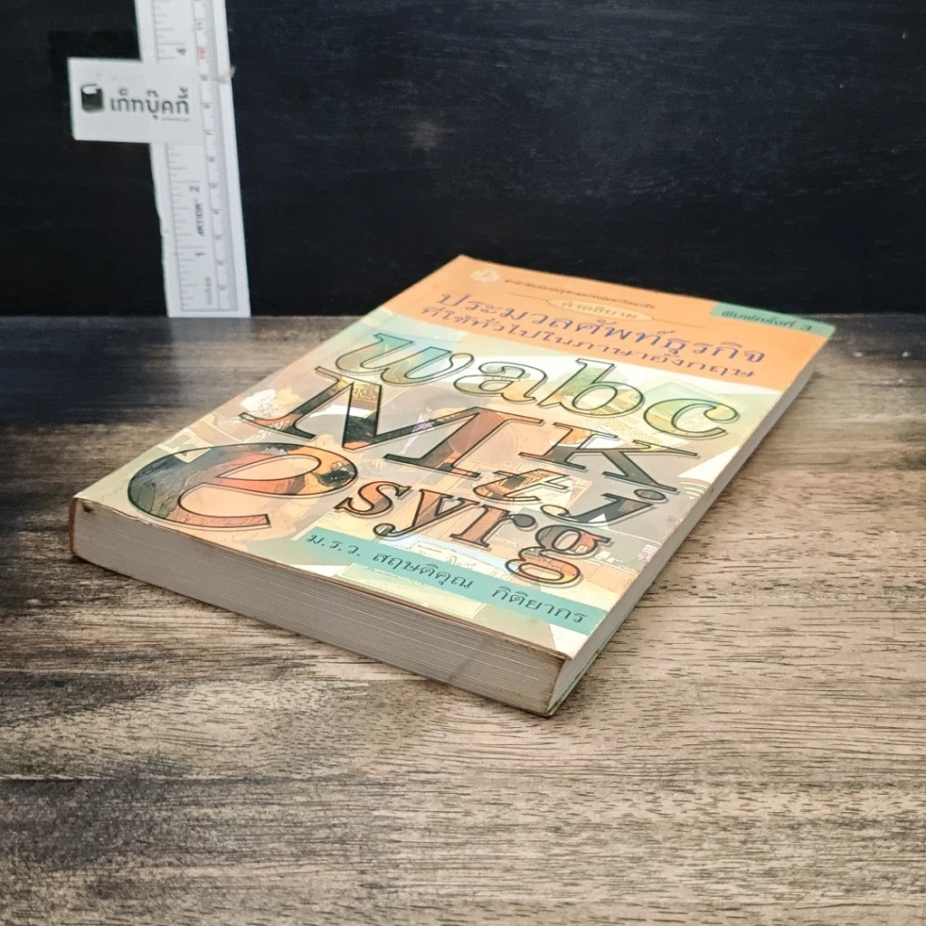 หนังสือ คำอธิบายประมวลศัพท์ธุรกิจที่ใช้ทั่วไปในภาษาอังกฤษ รูปที่ 4