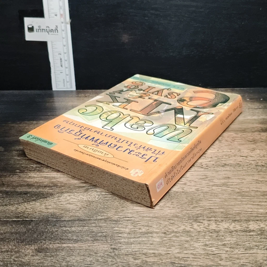 หนังสือ คำอธิบายประมวลศัพท์ธุรกิจที่ใช้ทั่วไปในภาษาอังกฤษ รูปที่ 5