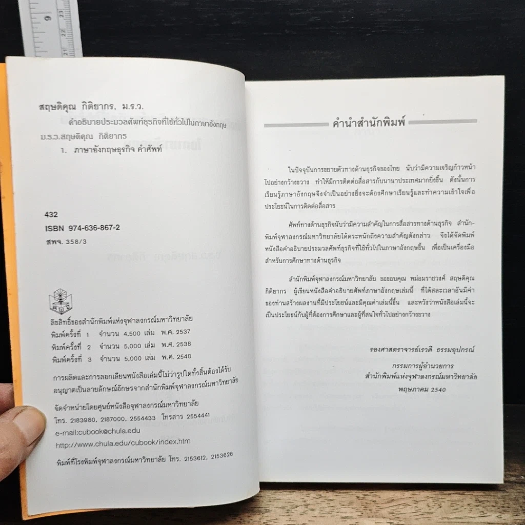 หนังสือ คำอธิบายประมวลศัพท์ธุรกิจที่ใช้ทั่วไปในภาษาอังกฤษ รูปที่ 6