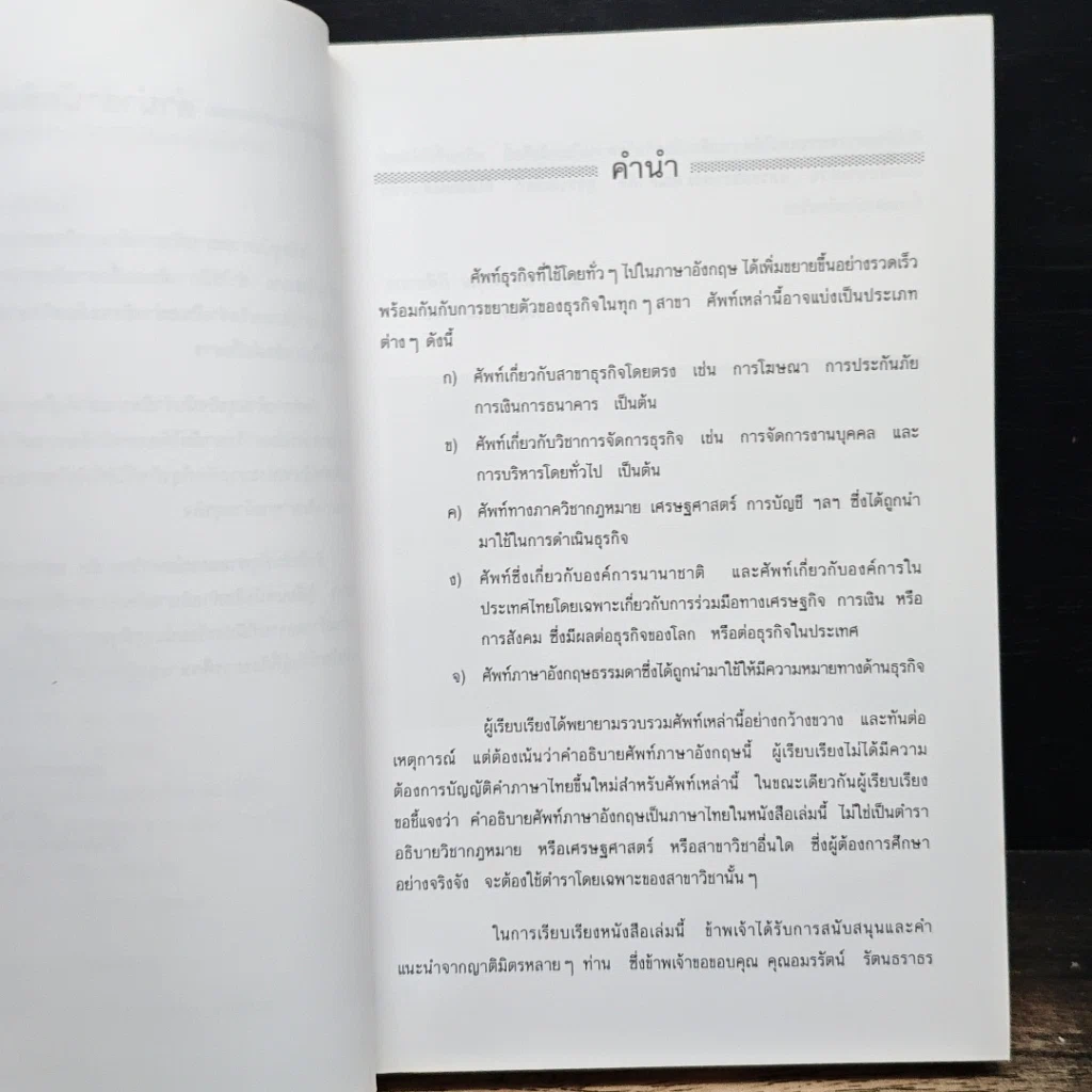 หนังสือ คำอธิบายประมวลศัพท์ธุรกิจที่ใช้ทั่วไปในภาษาอังกฤษ รูปที่ 7