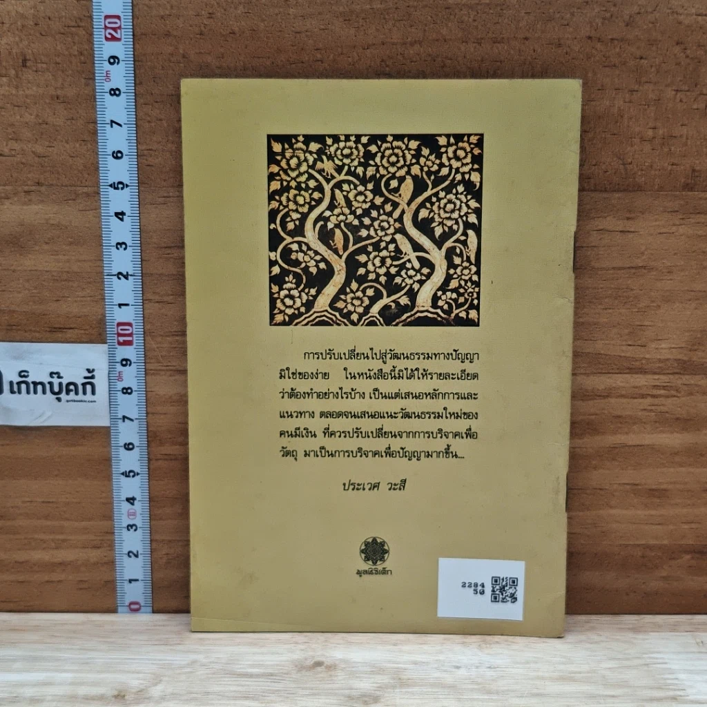 หนังสือ คนมีเงินกับการพัฒนาสังคม รูปที่ 2
