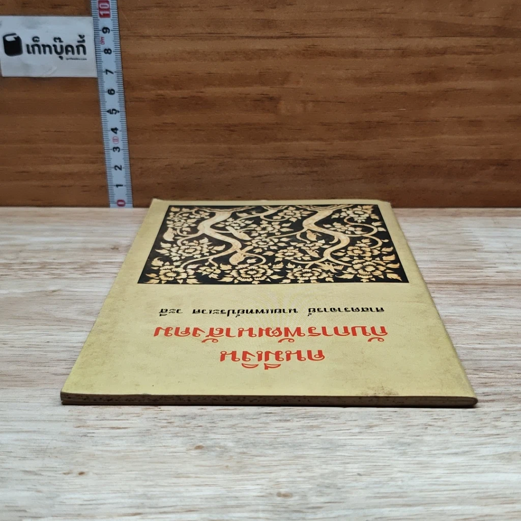 หนังสือ คนมีเงินกับการพัฒนาสังคม รูปที่ 5