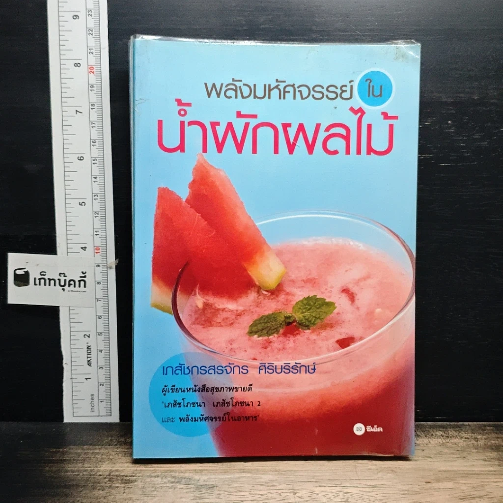 หนังสือ พลังมหัศจรรย์ในน้ำผักผลไม้ รูปที่ 1