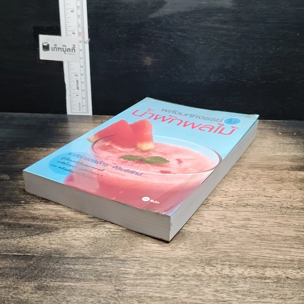 หนังสือ พลังมหัศจรรย์ในน้ำผักผลไม้ รูปที่ 4