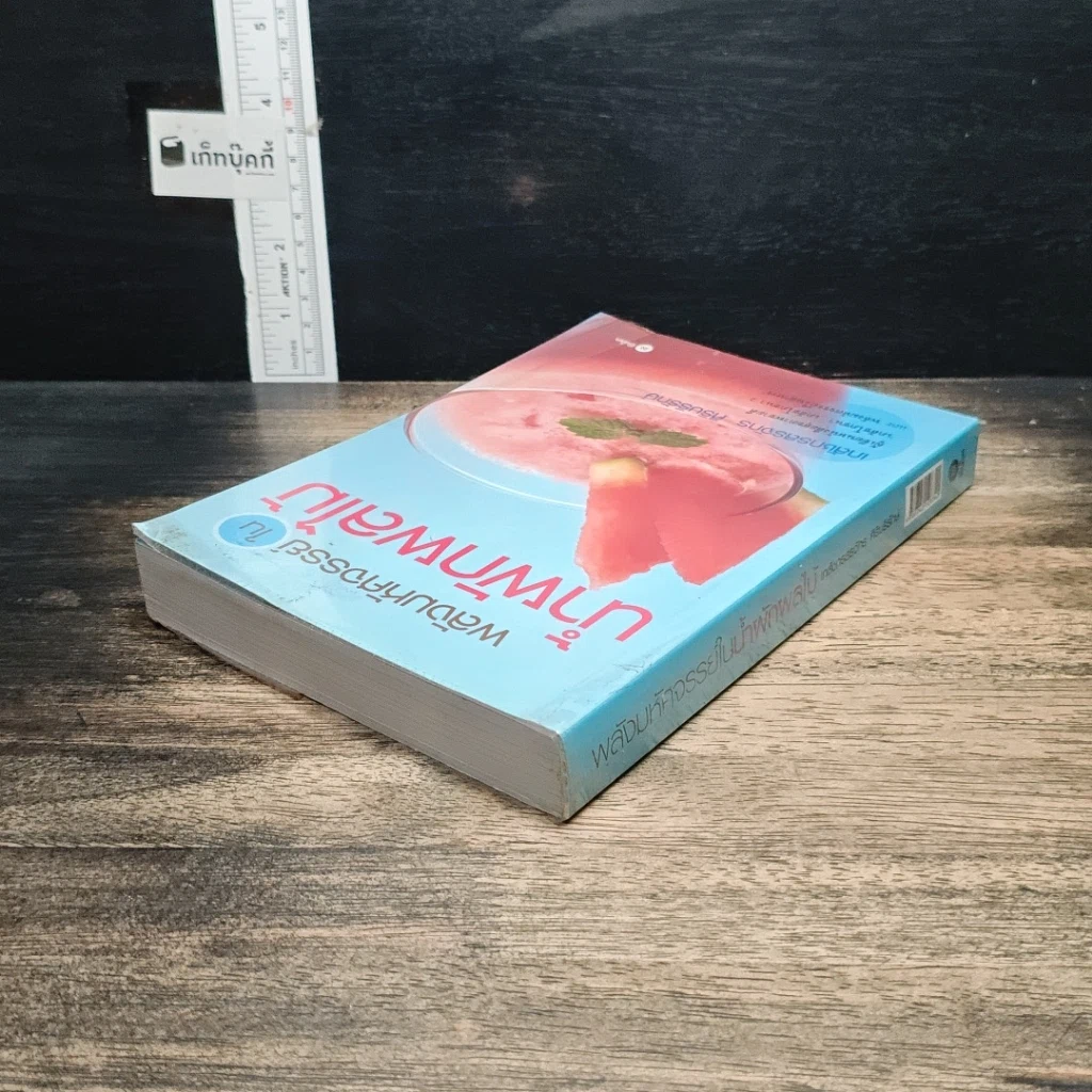 หนังสือ พลังมหัศจรรย์ในน้ำผักผลไม้ รูปที่ 5