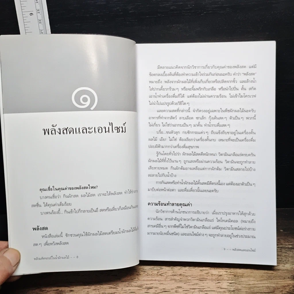 หนังสือ พลังมหัศจรรย์ในน้ำผักผลไม้ รูปที่ 9