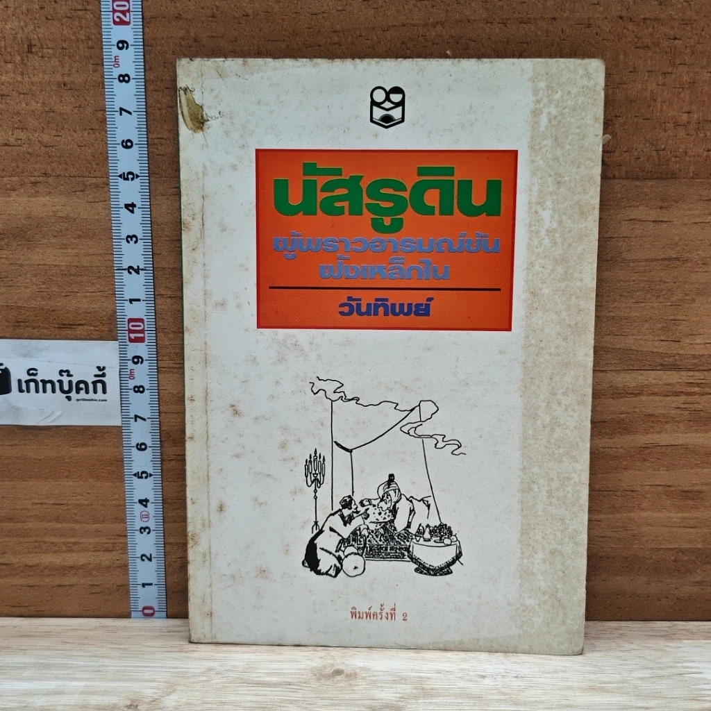 หนังสือ นัสรูดิน ผู้พราวอารมณ์ขันฝังเหล็กใน รูปที่ 1