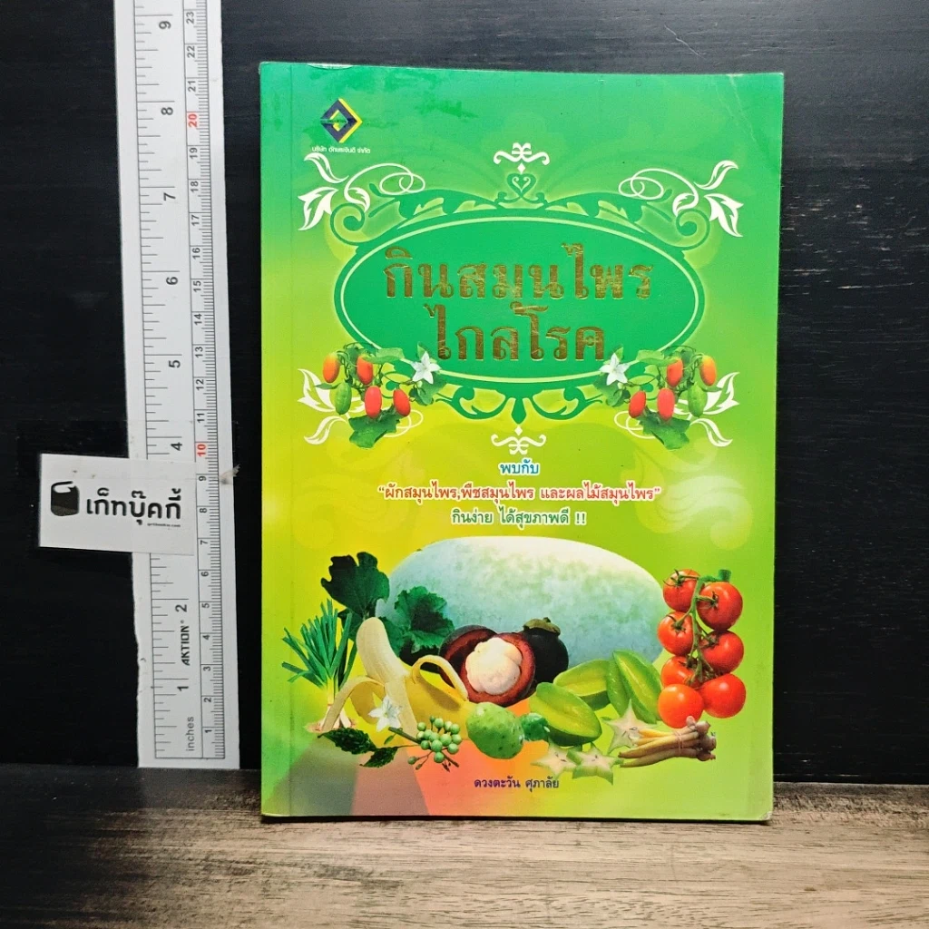 หนังสือ กินสมุนไพรไกลโรค รูปที่ 1