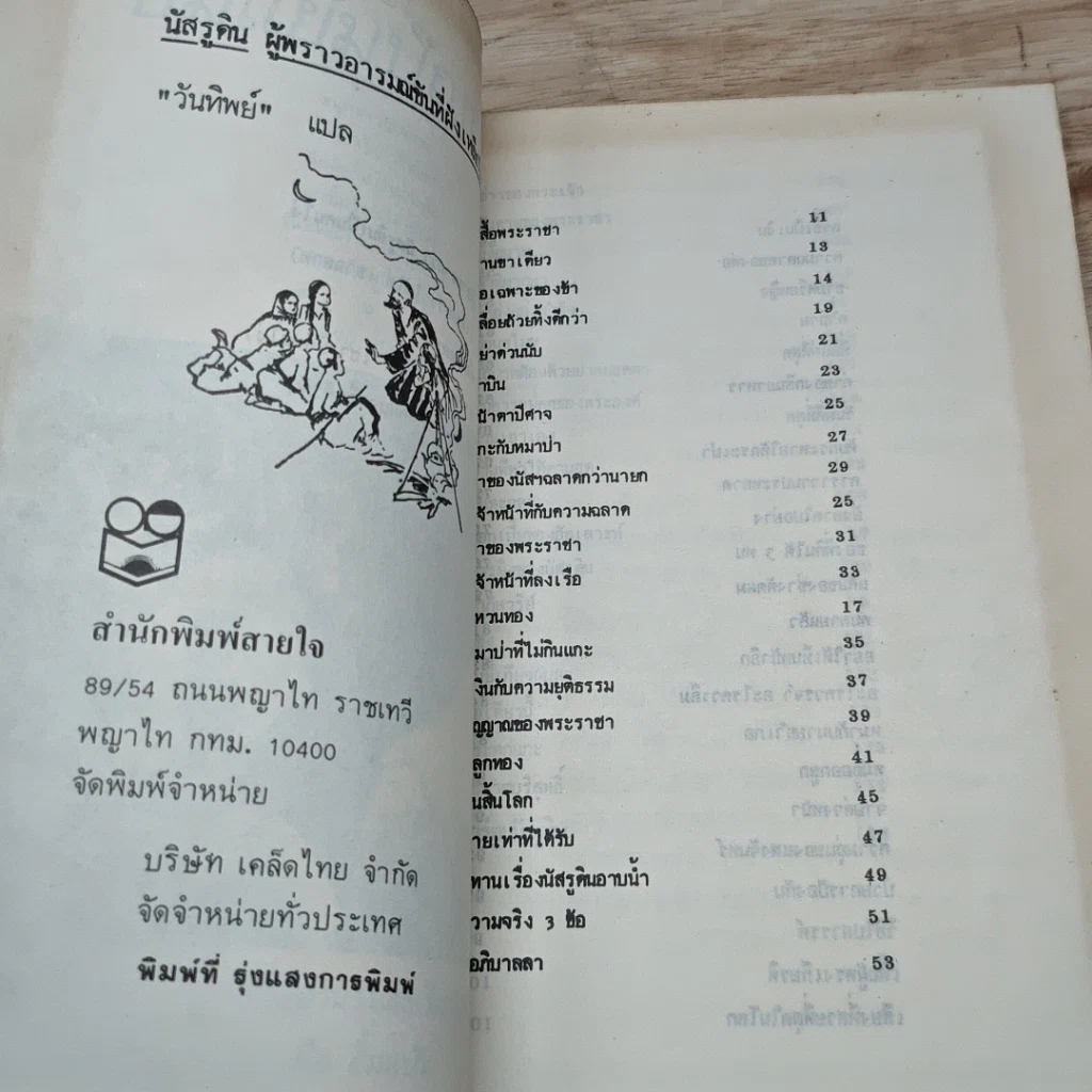 หนังสือ นัสรูดิน ผู้พราวอารมณ์ขันฝังเหล็กใน รูปที่ 6