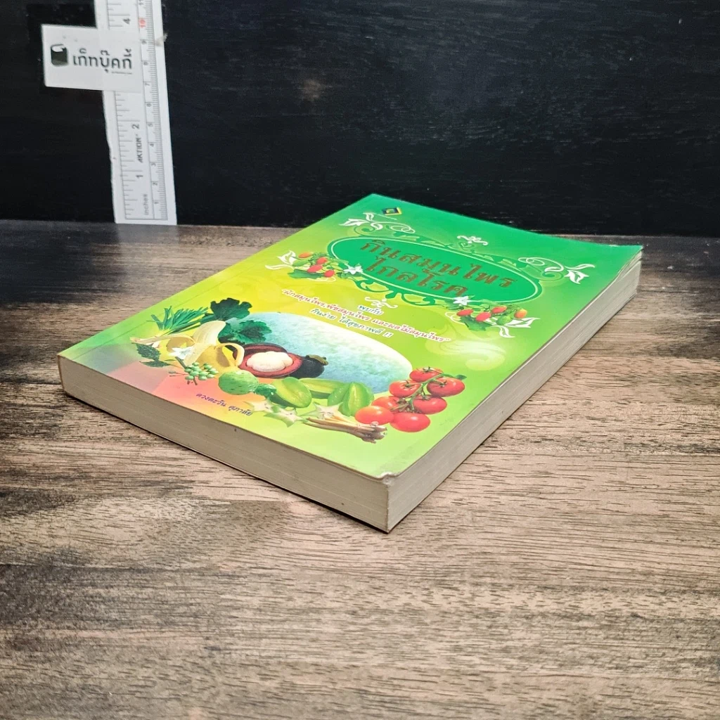 หนังสือ กินสมุนไพรไกลโรค รูปที่ 4
